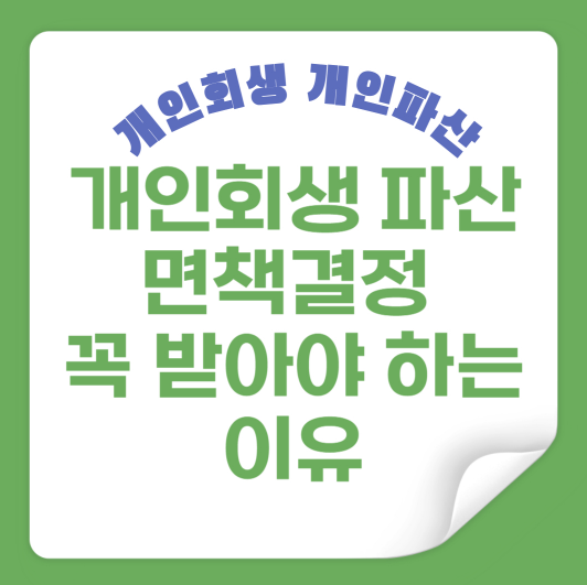 개인회생 파산 면책결정 꼭 받아야 하는 이유