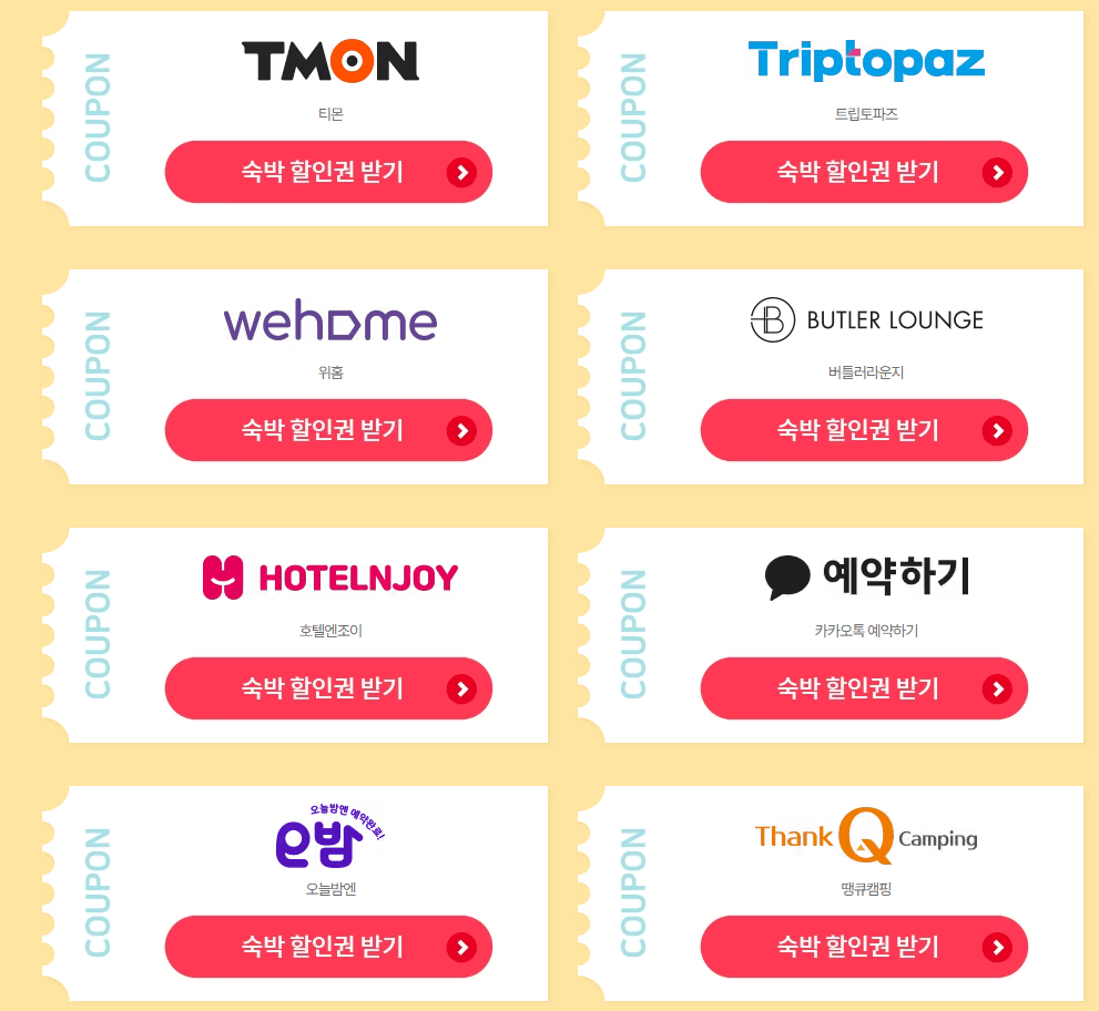 2023 대한민국 숙박할인쿠폰 발급방법