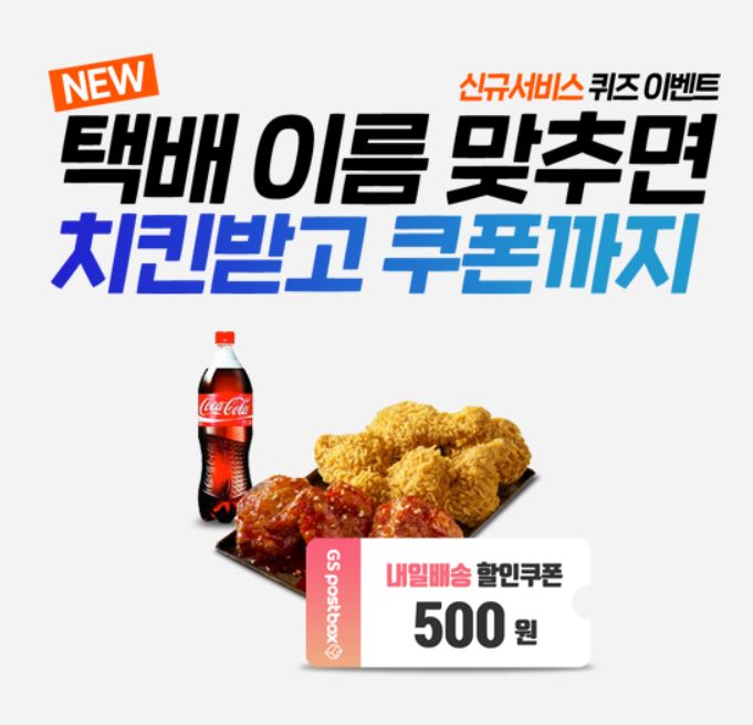 GS25 ‘내일택배·내일반값’ 출시 기념 이벤트를 실시 한다.