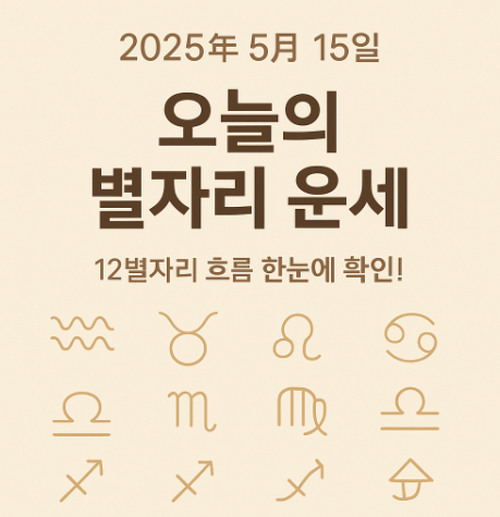 2025년 5월 15일 별자리운세