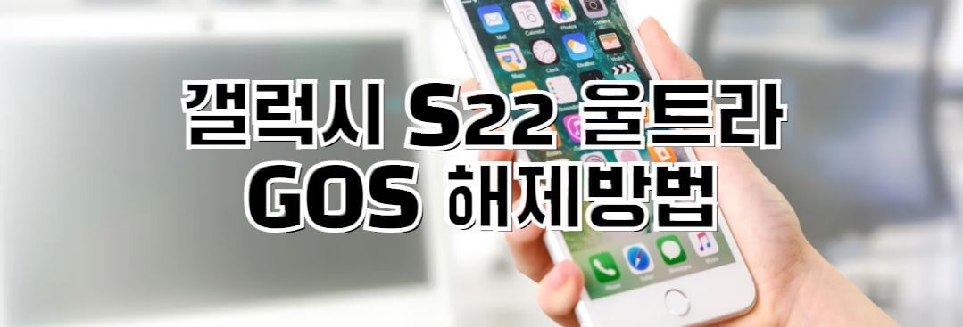 갤럭시-S22-울트라-GOS-해제방법-썸네일