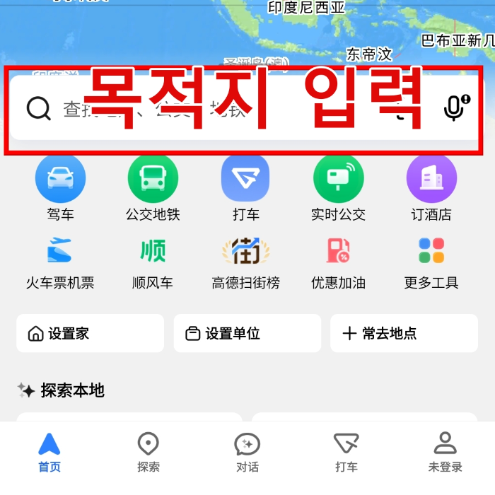 중국 여행 필수 앱! 고덕지도(高德地图) 사용법: 설치부터 인증 및 사용법_경로 찾기_목적지 입력
