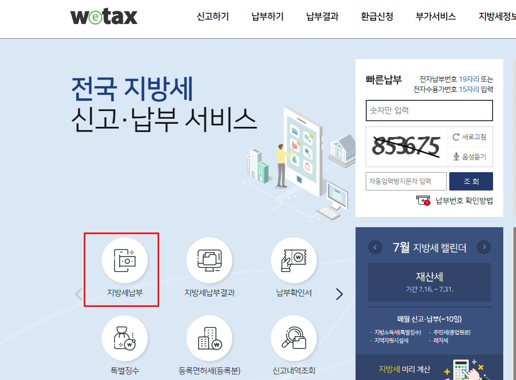 위택스 홈페이지