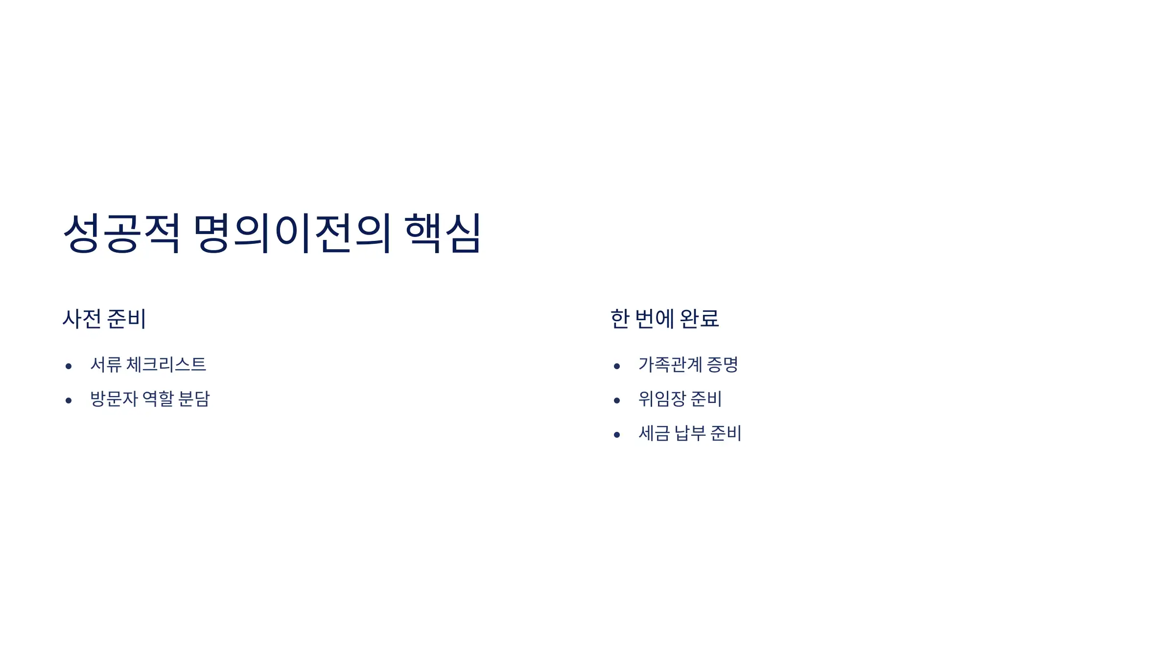 가족이라도 서류는 원칙대로