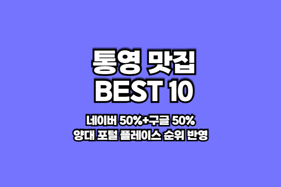 통영 맛집 베스트10 썸네일