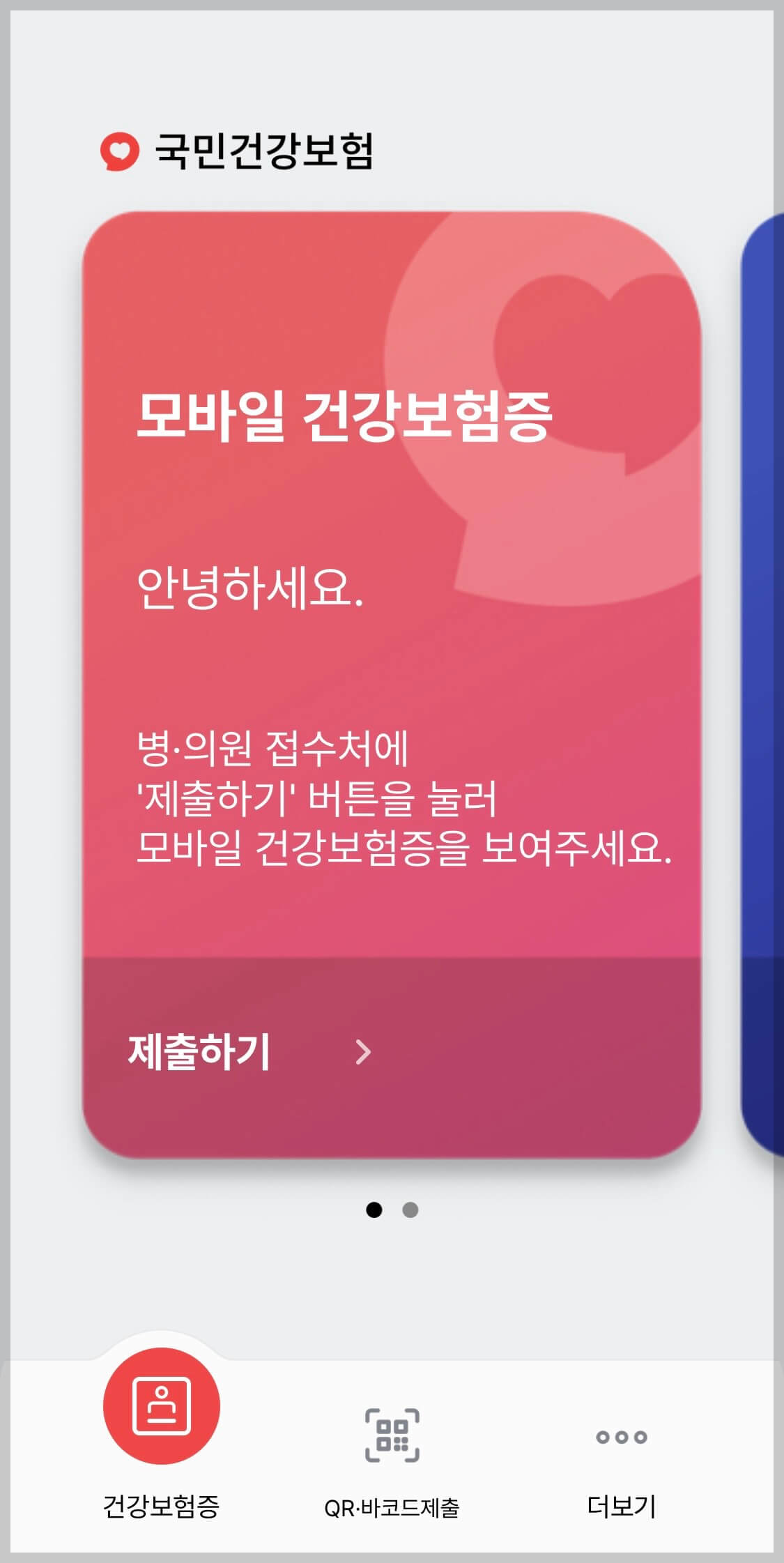 모바일 건강보험증 발급 완료