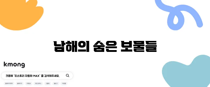 남해에서 꼭 방문해야 할 최고의 10곳