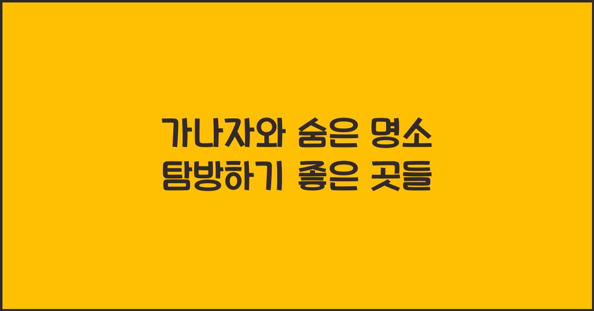 가나자와 숨은 명소