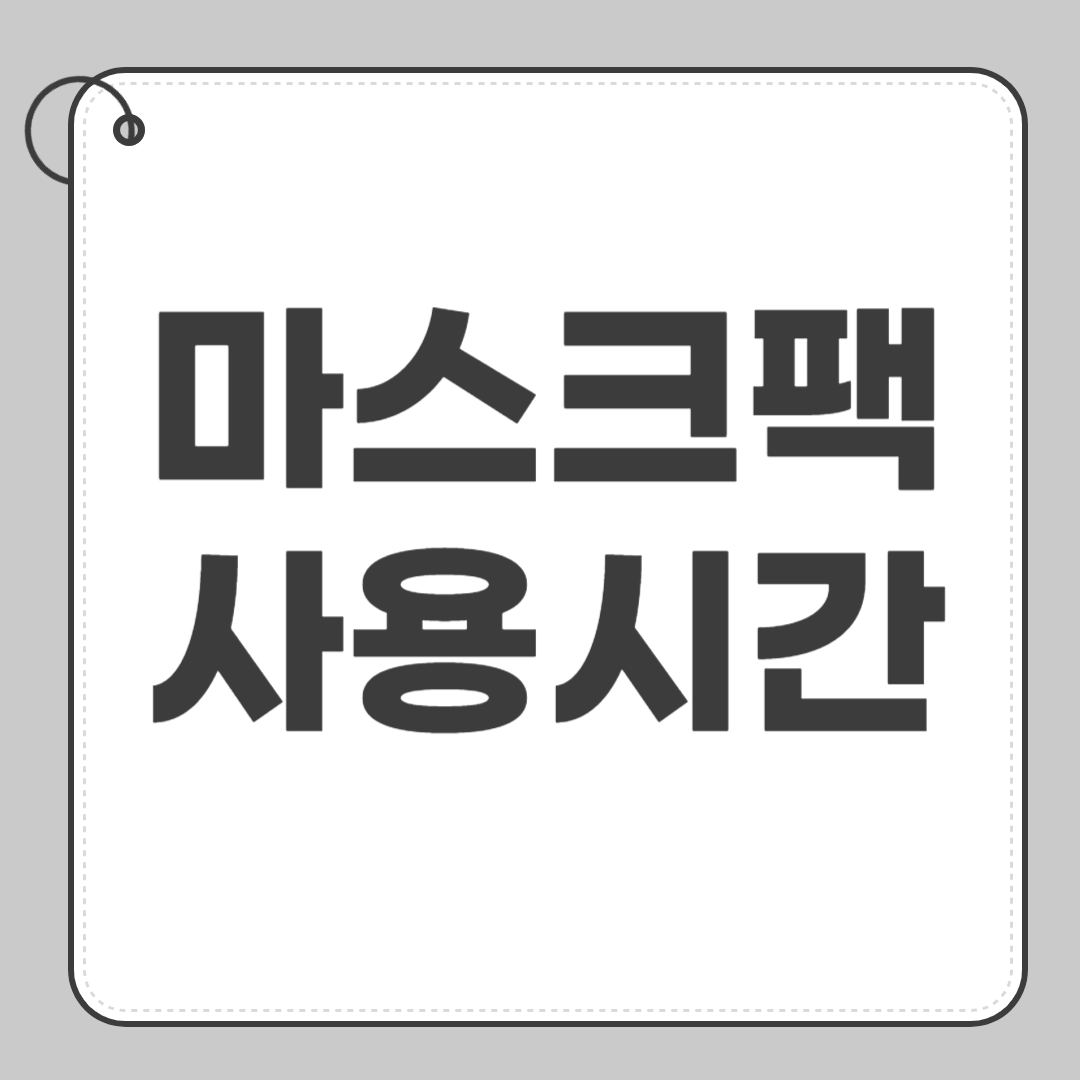 마스크팩 사용시간
