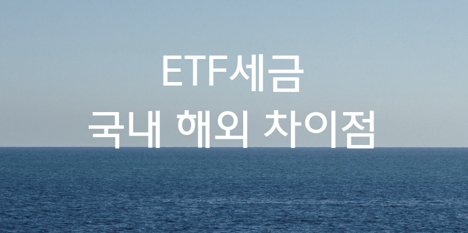 ETF 세금
