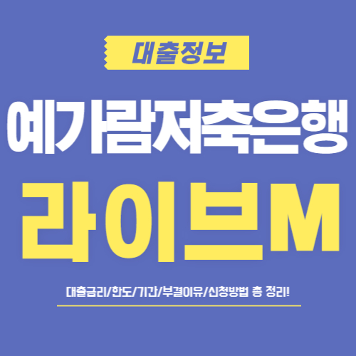 예가람저축은행-라이브M-썸네일