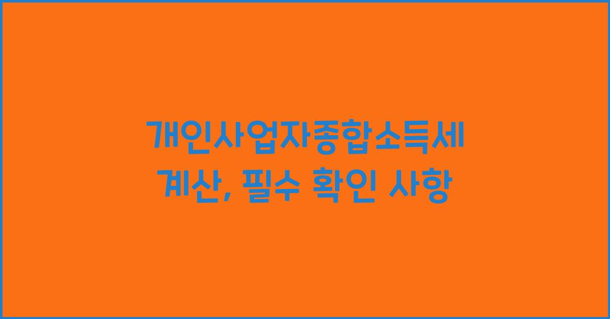 개인사업자종합소득세 계산
