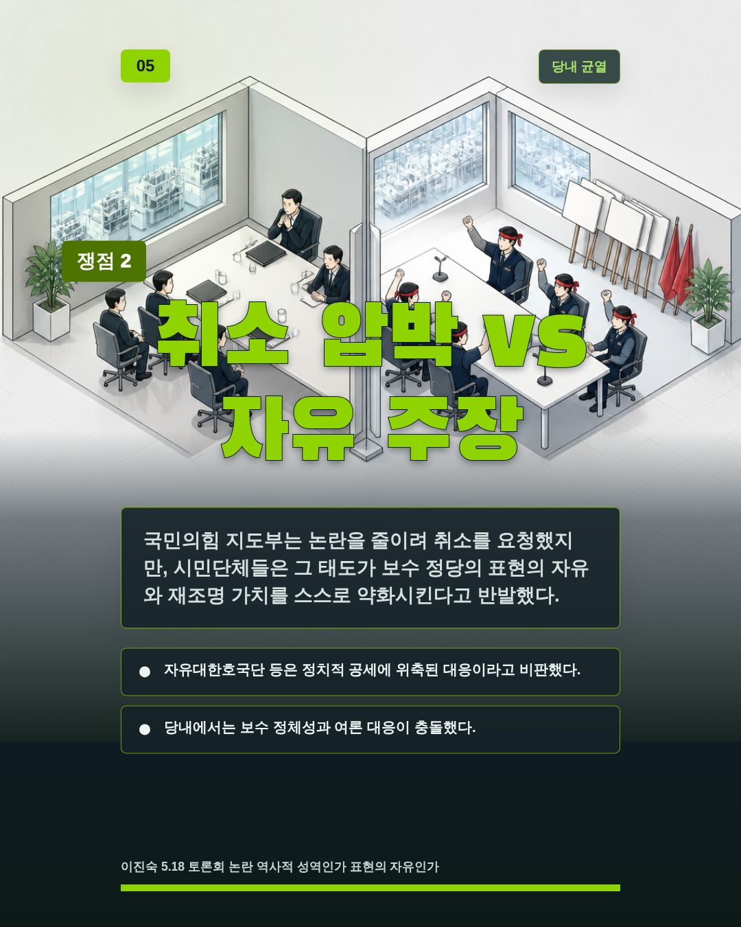취소 압박 vs 자유 주장