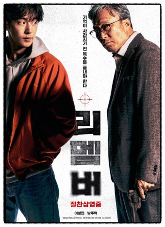 리멤버 영화 공식 포스터