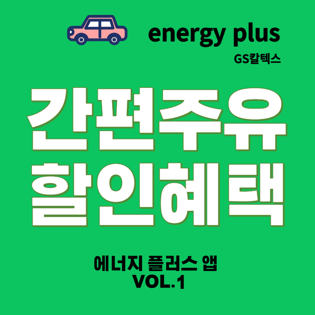 에너지-플러스-앱