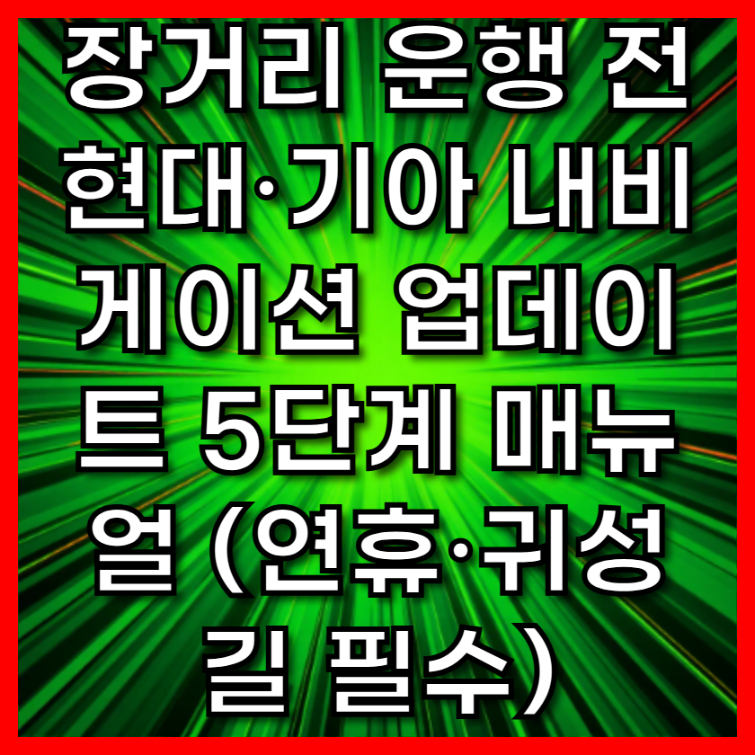 장거리 운행 전 현대·기아 내비게이션 업데이트 5단계 매뉴얼 (연휴·귀성길 필수)