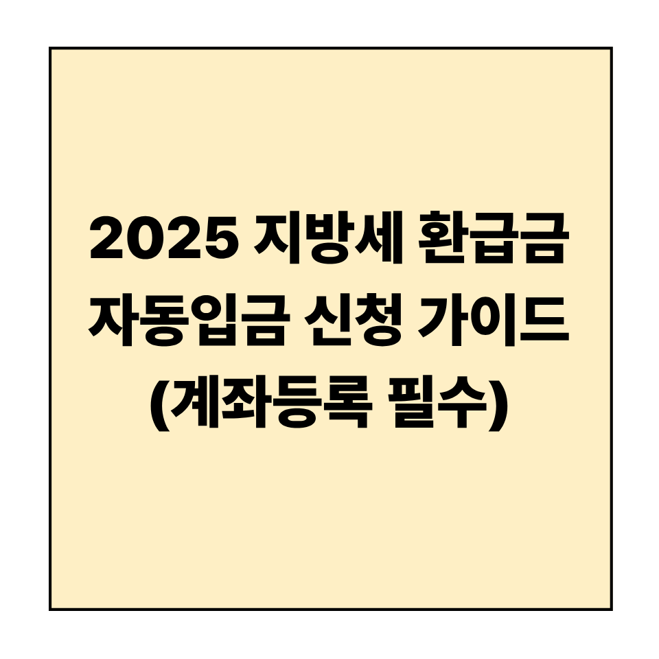 2025 지방세 환급금 자동입금 신청 가이드