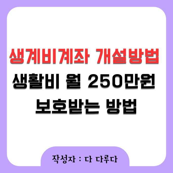 생계비계좌 개설방법