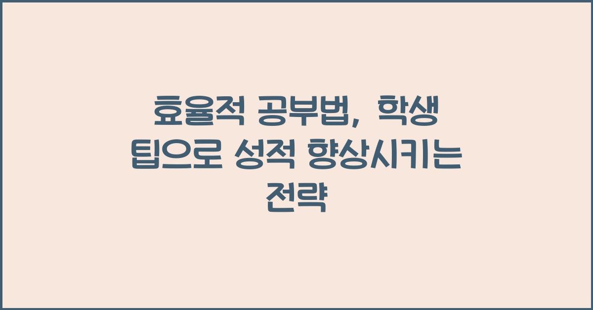 효율적 공부법, 학생 팁