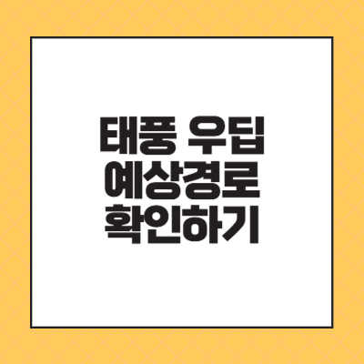 태풍 우딥 예상경로 확인하기