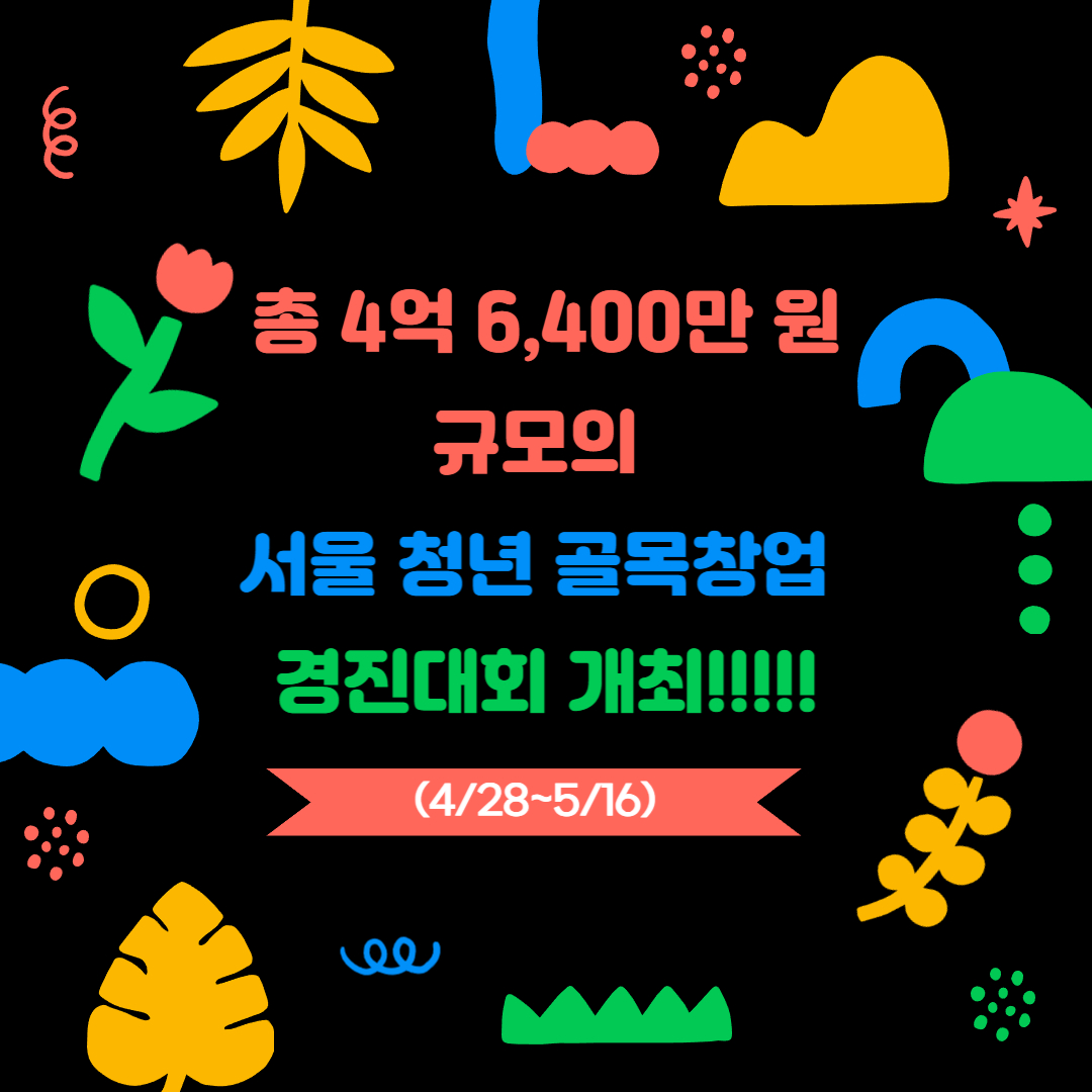 서울 청년 골목창업 경진대회 개최