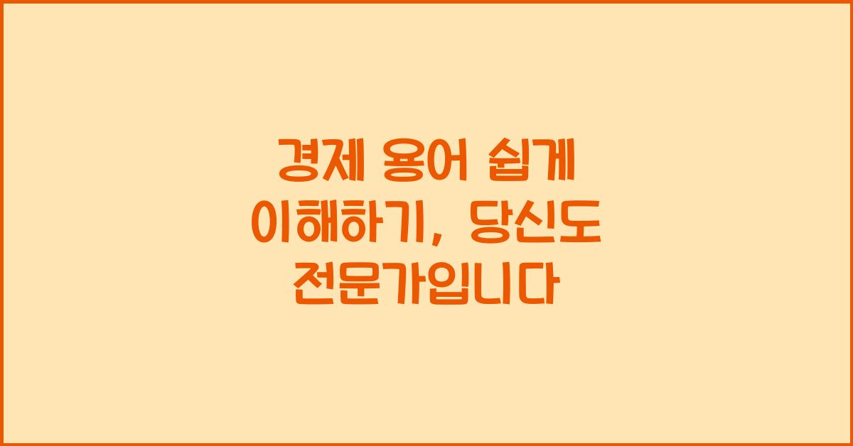 경제 용어 쉽게 이해하기