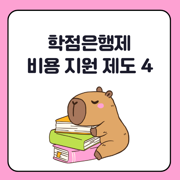 학점은행제 비용 지원 제도