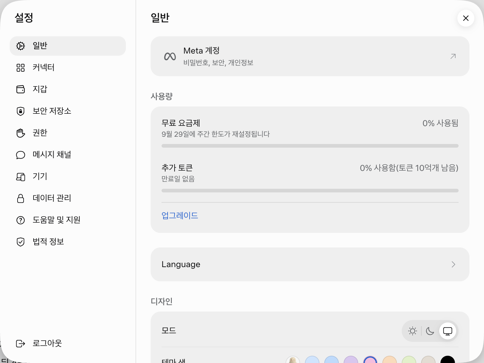 뮤즈 설정 일반 화면의 무료 요금제 주간 사용량과 추가 토큰 막대