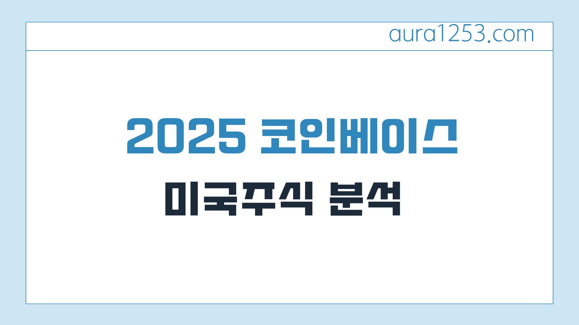 2025년 코인베이스(Coinbase) 주식 기업 분석