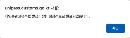 개인통관고유부로 발급 완료