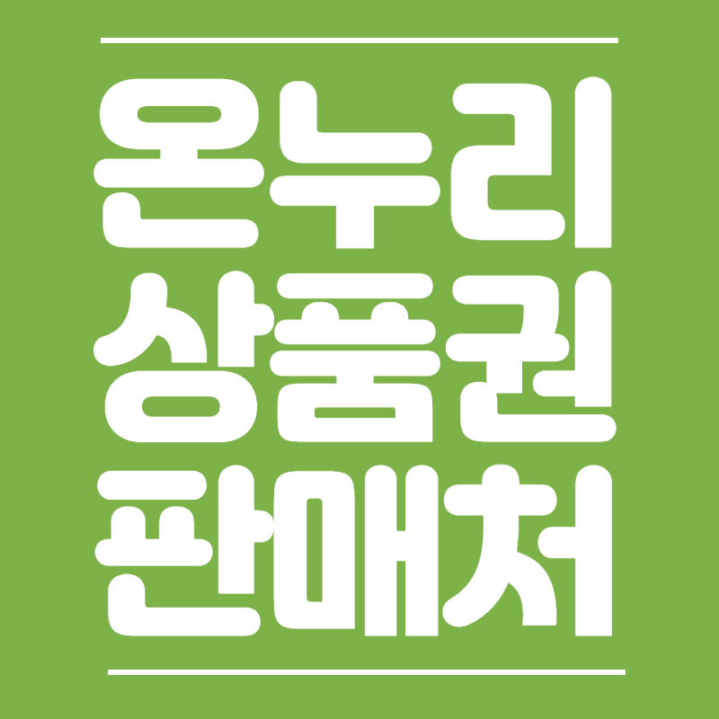 온누리상품권
