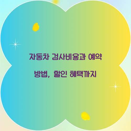 자동차 검사비용