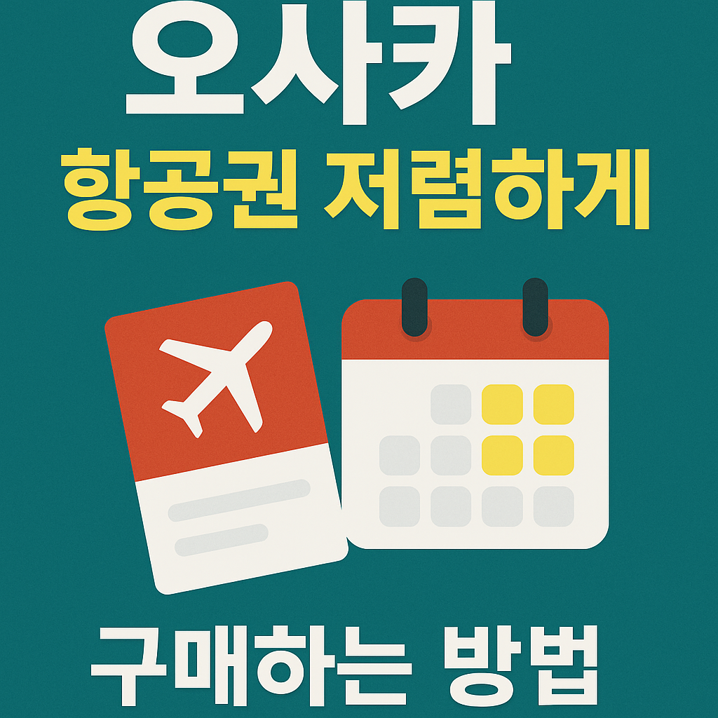 오사카 항공권