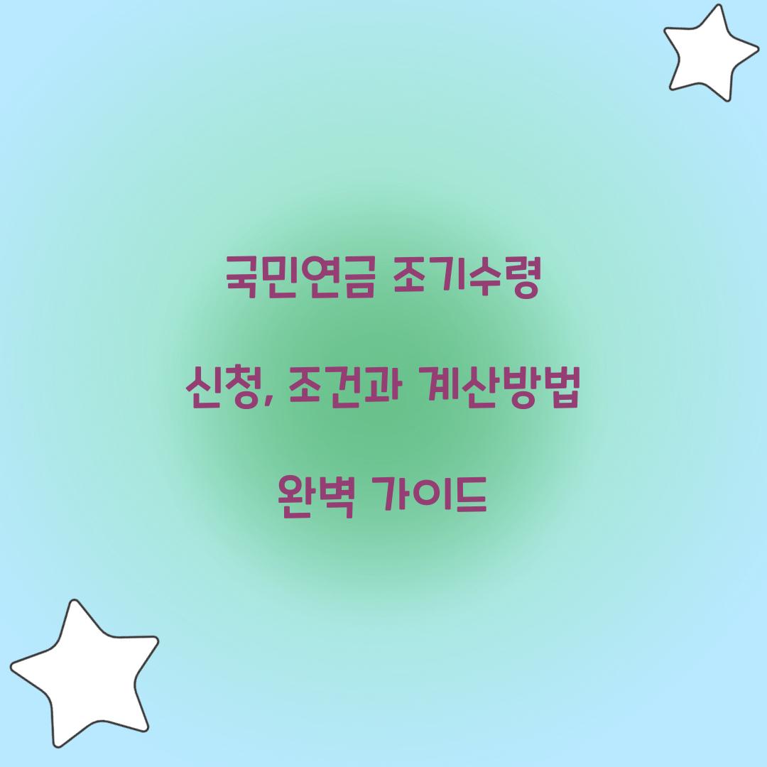 국민연금 조기수령 신청