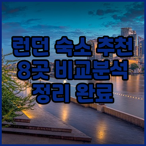 런던 숙소 추천 8곳 정리 비교분석