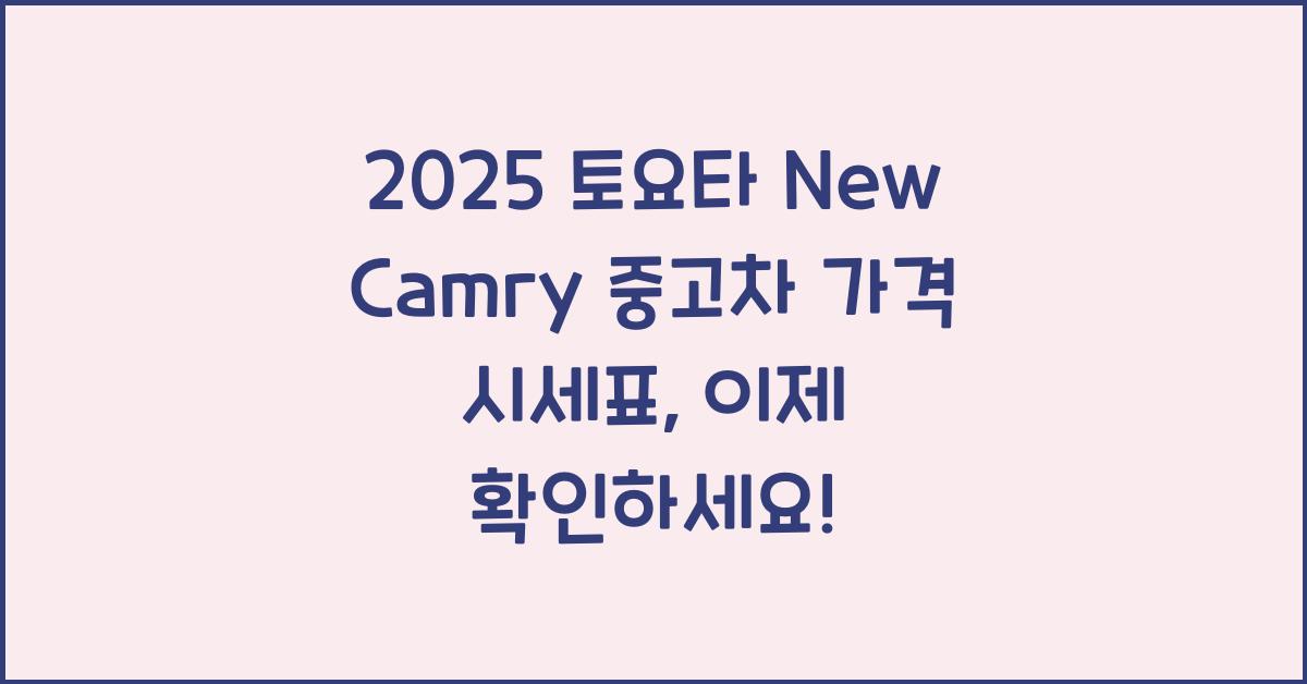 2025 토요타 New Camry 중고차 가격 시세표