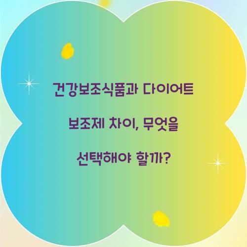 건강보조식품과 다이어트 보조제 차이