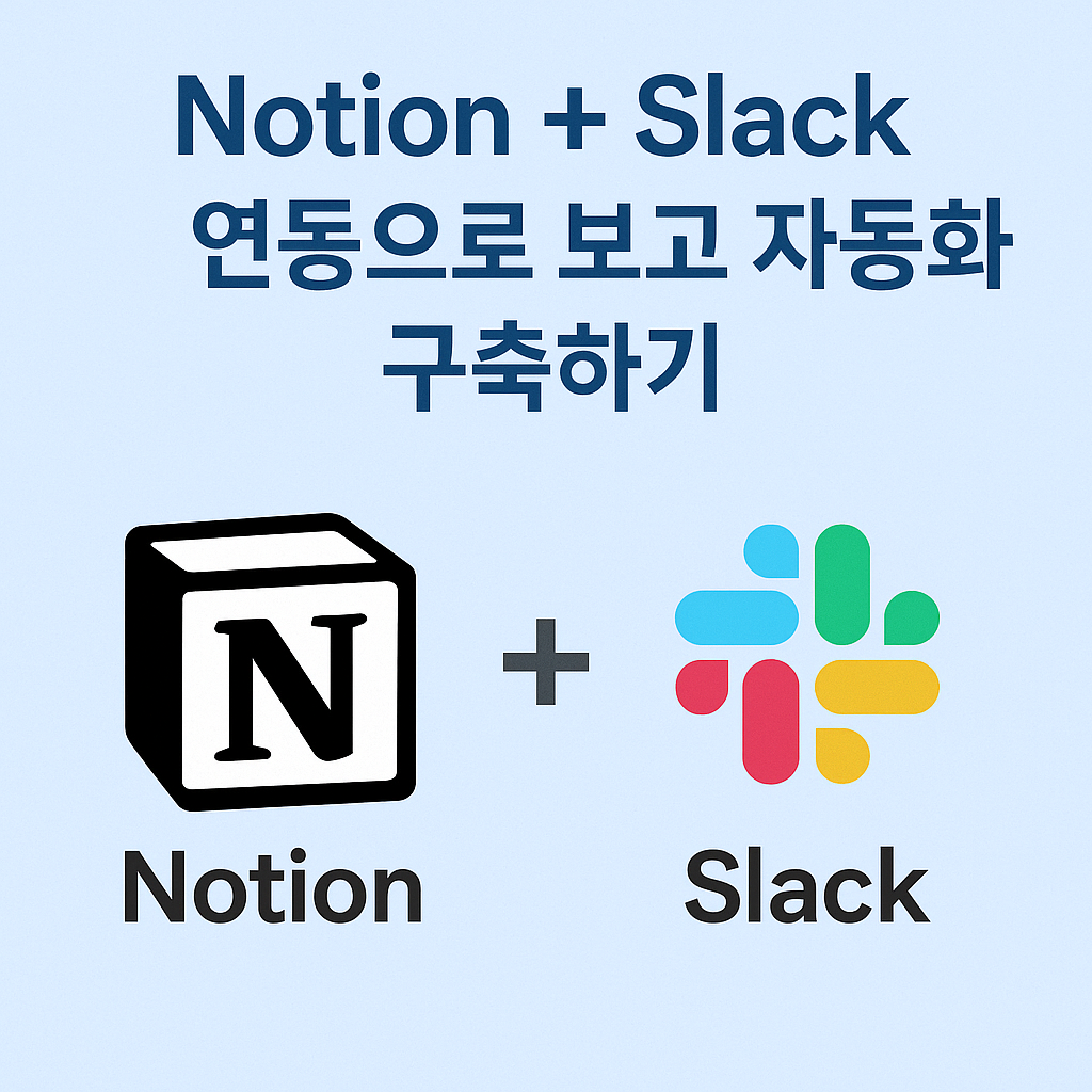 Notion + Slack 연동으로 자동화 구축하기
