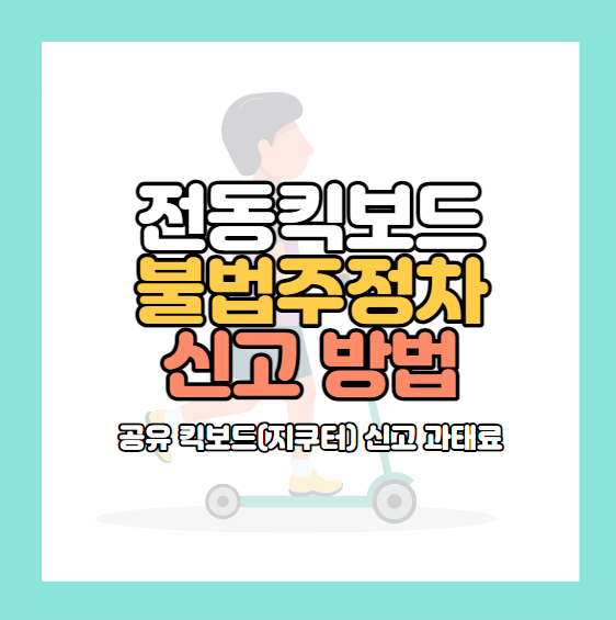 전동킥보드 불법주차 신고