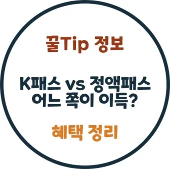 2026년 K-패스 정액형 패스 대중교통 전환점 정리_11