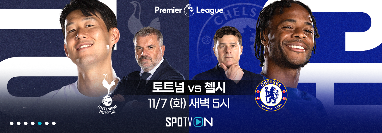 토트넘 첼시 중계