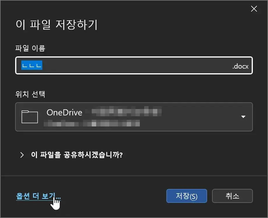 MS 워드 저장하기 팝업 창