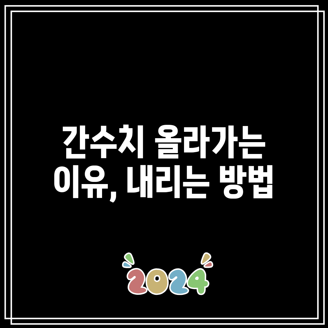 간수치 올라가는 이유, 내리는 방법