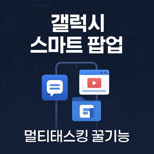 갤럭시 스마트 팝업 기능 섬네일