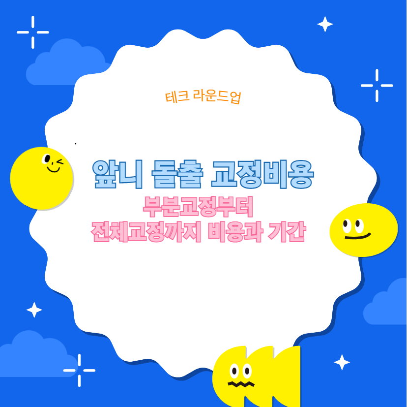 앞니 돌출 교정비용 부분교정부터 전체교정까지 비용과 기간