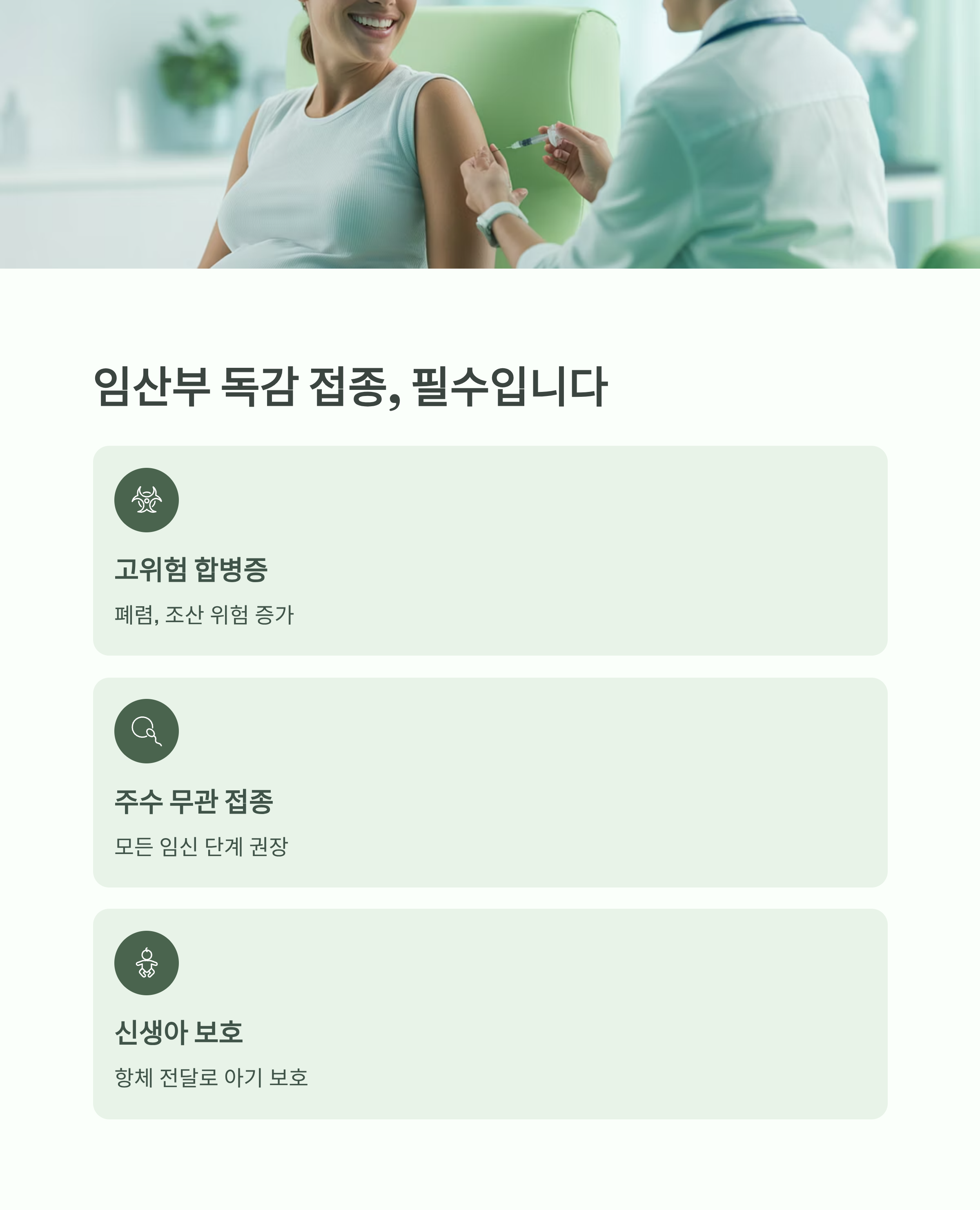 임산부 독감 예방접종의 필요성을 설명한 인포그래픽으로, 임산부가 백신을 맞는 장면과 고위험 합병증·주수 무관 접종·신생아 보호 효과가 함께 안내된 이미지