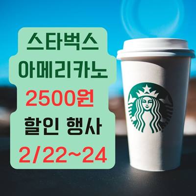 스타벅스 아메리카노 할인행사 썸네일