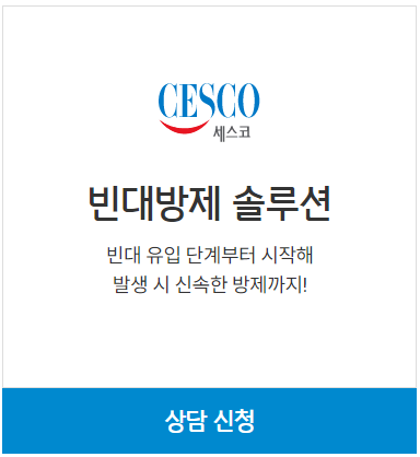 빈대방제 솔루션