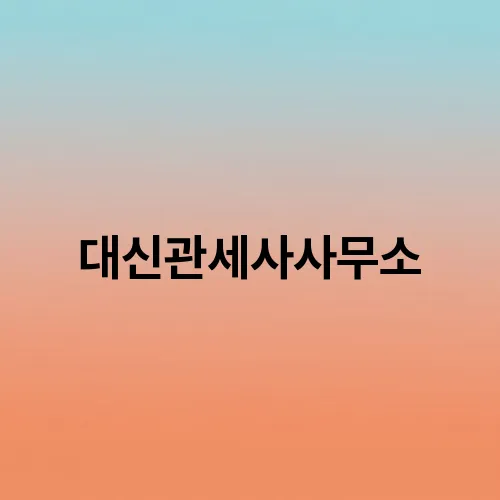 대신관세사사무소