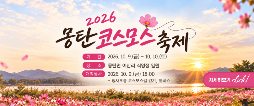 몽탄 코스모스 축제 포스터